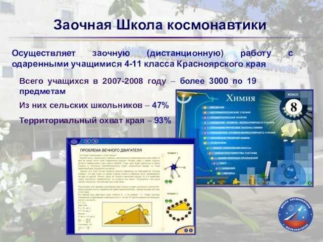 Заочная Школа космонавтики Всего учащихся в 2007-2008 году – более 3000 по