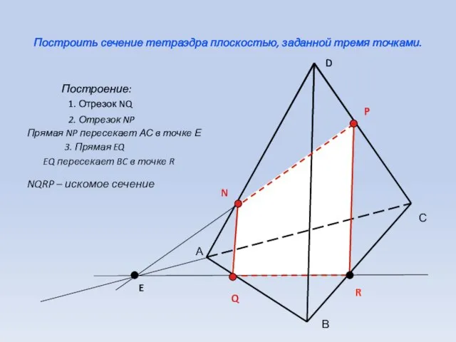 Построить сечение тетраэдра плоскостью, заданной тремя точками. Построение: А С В D