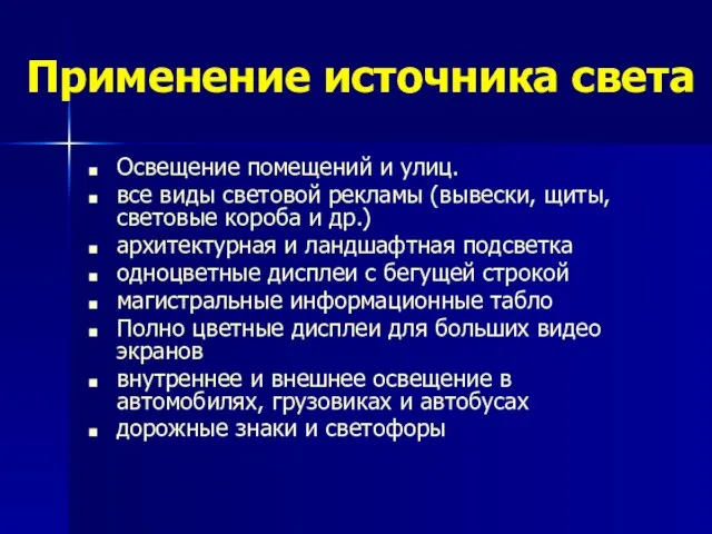 Применение источника света Освещение помещений и улиц. все виды световой рекламы (вывески,