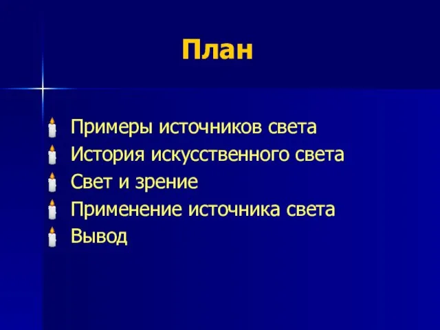 План Примеры источников света История искусственного света Свет и зрение Применение источника света Вывод