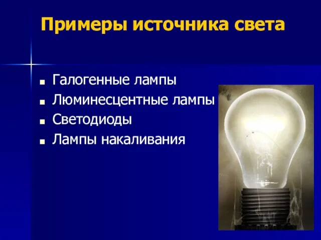 Примеры источника света Галогенные лампы Люминесцентные лампы Светодиоды Лампы накаливания