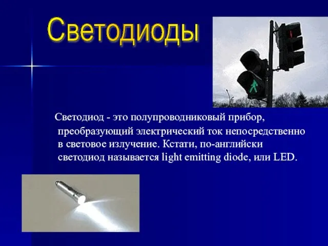 Светодиод - это полупроводниковый прибор, преобразующий электрический ток непосредственно в световое излучение.