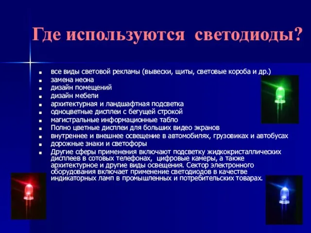 Где используются светодиоды? все виды световой рекламы (вывески, щиты, световые короба и