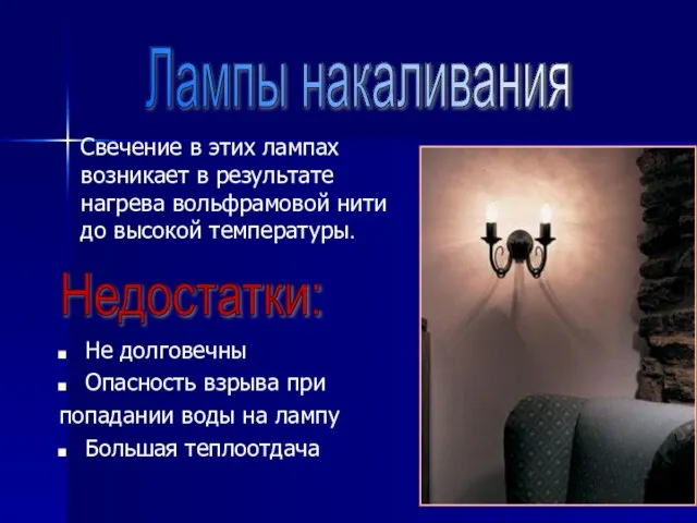 Не долговечны Опасность взрыва при попадании воды на лампу Большая теплоотдача Лампы