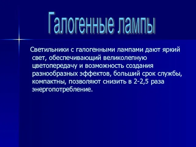 Светильники с галогенными лампами дают яркий свет, обеспечивающий великолепную цветопередачу и возможность