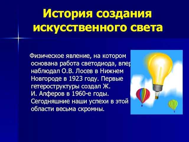 История создания искусственного света Физическое явление, на котором основана работа светодиода, впервые