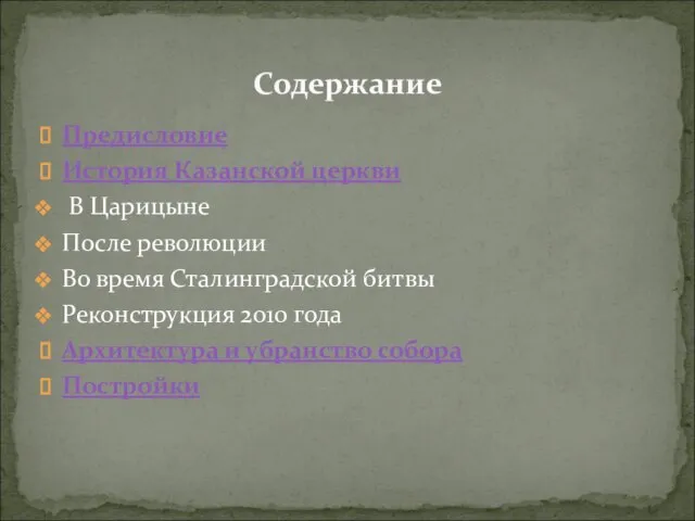 Предисловие История Казанской церкви В Царицыне После революции Во время Сталинградской битвы