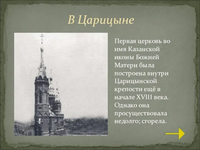 В Царицыне Первая церковь во имя Казанской иконы Божией Матери была построена