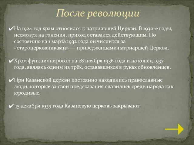 После революции На 1924 год храм относился к патриаршей Церкви. В 1930-е