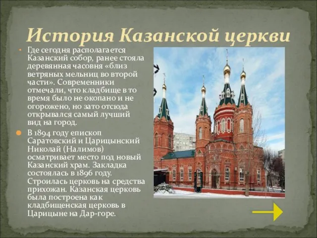 Где сегодня располагается Казанский собор, ранее стояла деревянная часовня «близ ветряных мельниц