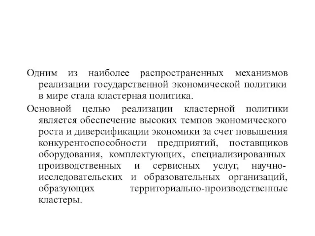 Одним из наиболее распространенных механизмов реализации государственной экономической политики в мире стала