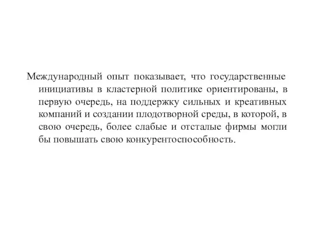 Международный опыт показывает, что государственные инициативы в кластерной политике ориентированы, в первую