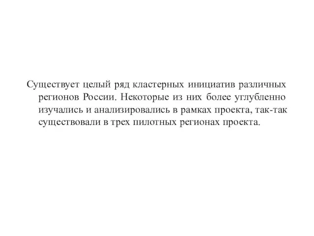 Существует целый ряд кластерных инициатив различных регионов России. Некоторые из них более