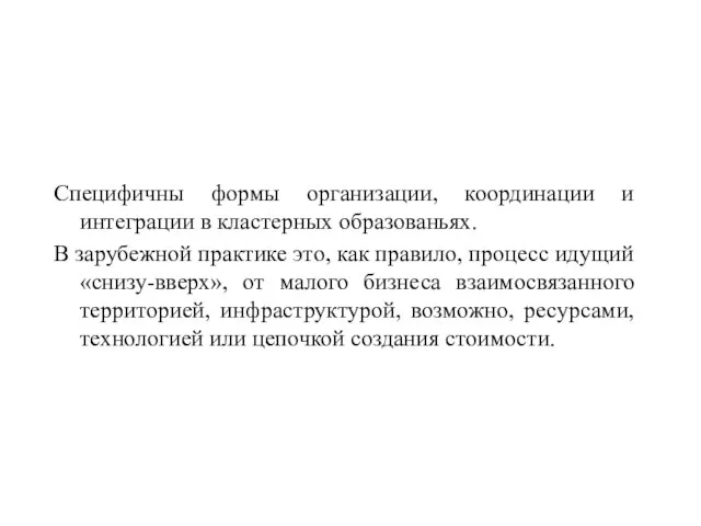 Специфичны формы организации, координации и интеграции в кластерных образованьях. В зарубежной практике