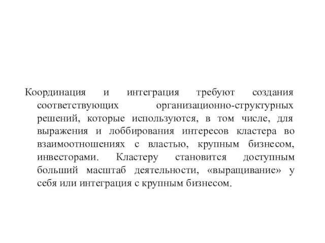 Координация и интеграция требуют создания соответствующих организационно-структурных решений, которые используются, в том