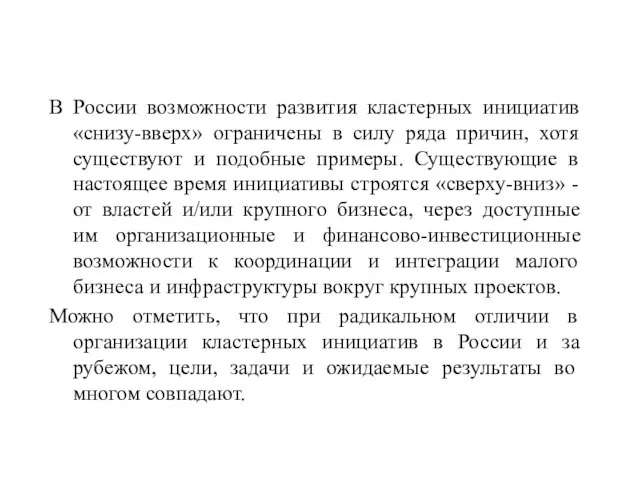 В России возможности развития кластерных инициатив «снизу-вверх» ограничены в силу ряда причин,