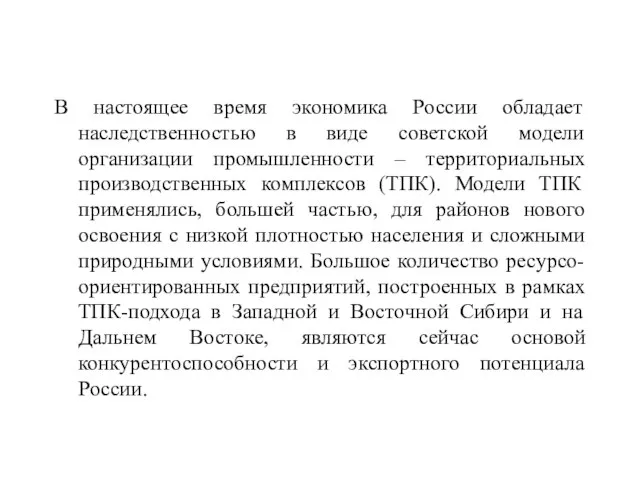 В настоящее время экономика России обладает наследственностью в виде советской модели организации