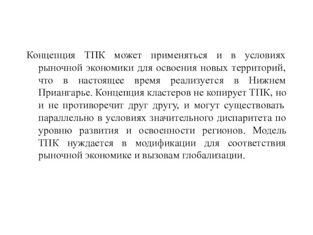 Концепция ТПК может применяться и в условиях рыночной экономики для освоения новых