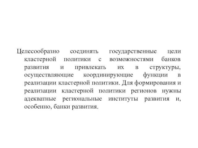 Целесообразно соединять государственные цели кластерной политики с возможностями банков развития и привлекать