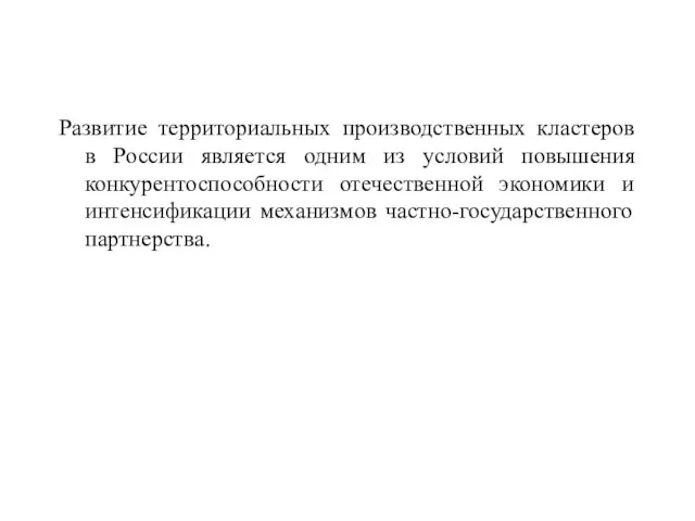 Развитие территориальных производственных кластеров в России является одним из условий повышения конкурентоспособности