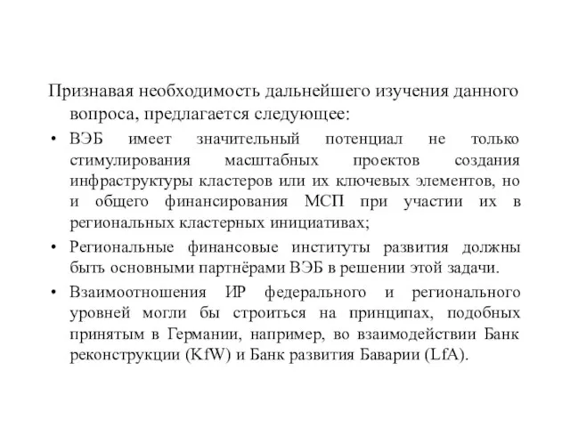 Признавая необходимость дальнейшего изучения данного вопроса, предлагается следующее: ВЭБ имеет значительный потенциал