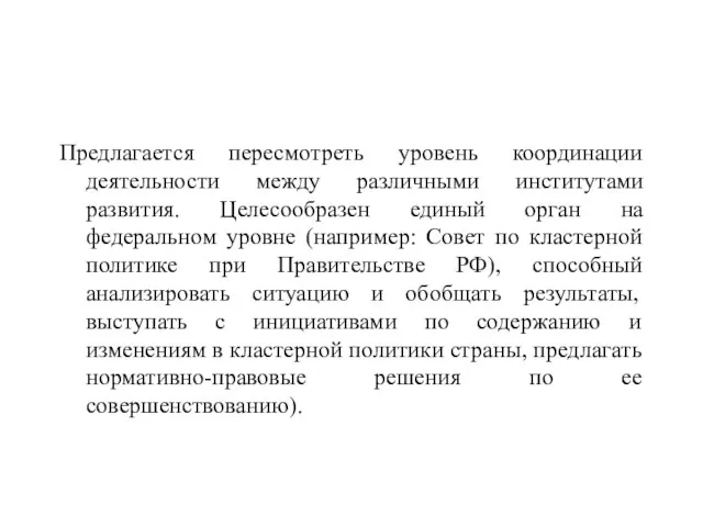 Предлагается пересмотреть уровень координации деятельности между различными институтами развития. Целесообразен единый орган