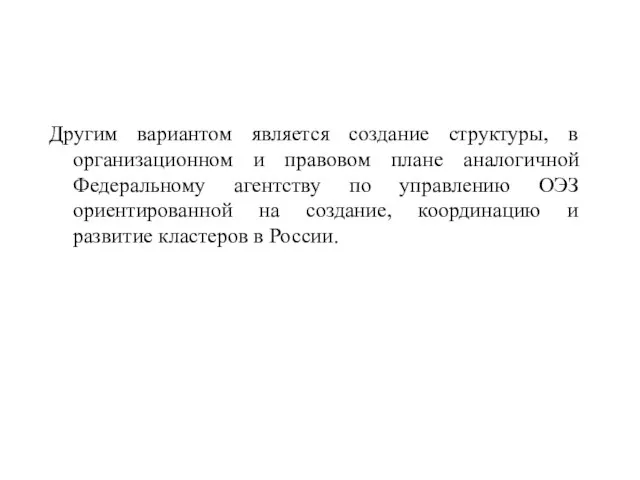 Другим вариантом является создание структуры, в организационном и правовом плане аналогичной Федеральному