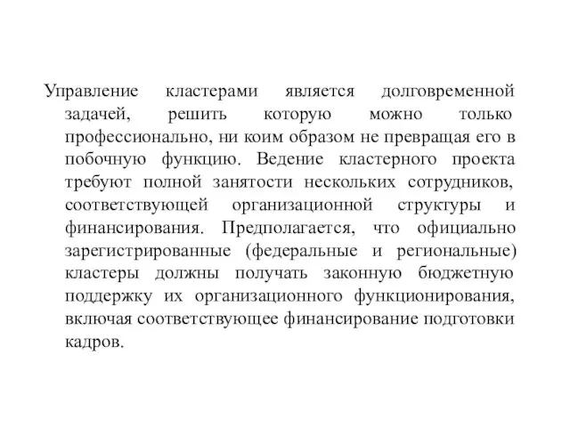 Управление кластерами является долговременной задачей, решить которую можно только профессионально, ни коим