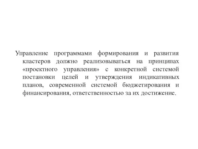 Управление программами формирования и развития кластеров должно реализовываться на принципах «проектного управления»