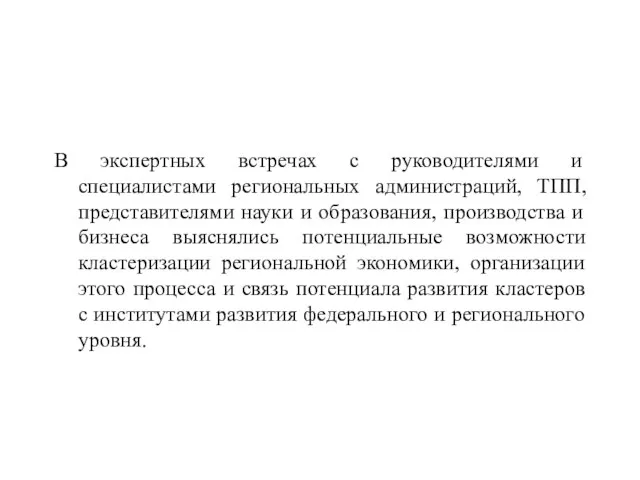 В экспертных встречах с руководителями и специалистами региональных администраций, ТПП, представителями науки