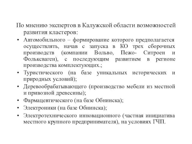 По мнению экспертов в Калужской области возможностей развития кластеров: Автомобильного – формирование