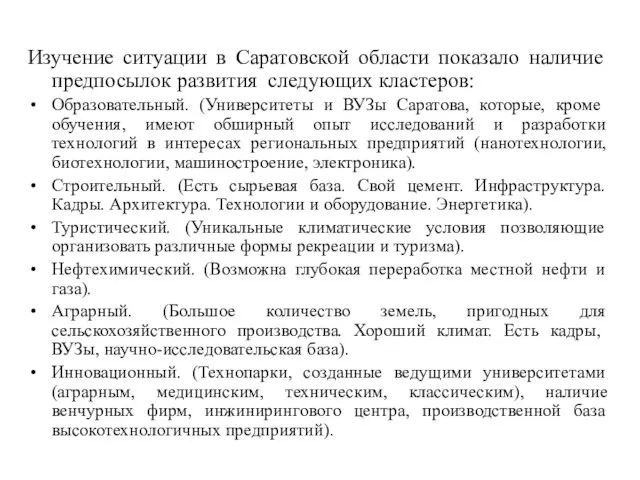 Изучение ситуации в Саратовской области показало наличие предпосылок развития следующих кластеров: Образовательный.