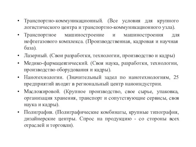 Транспортно-коммуникационный. (Все условия для крупного логистического центра и транспортно-коммуникационного узла). Транспортное машиностроение