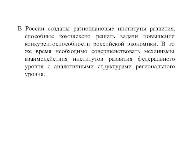 В России созданы разноплановые институты развития, способные комплексно решать задачи повышения конкурентоспособности