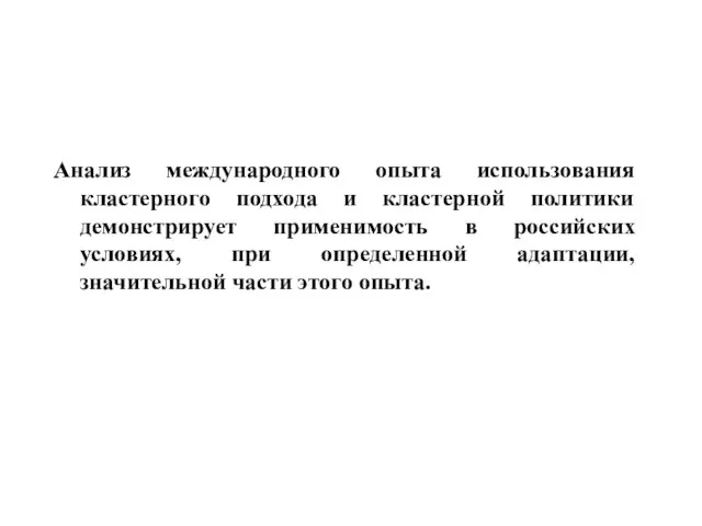 Анализ международного опыта использования кластерного подхода и кластерной политики демонстрирует применимость в