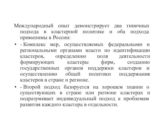 Международный опыт демонстрирует два типичных подхода в кластерной политике и оба подхода