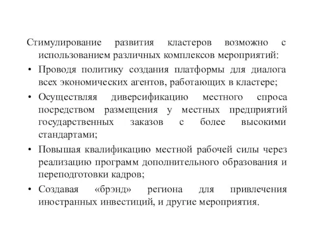 Стимулирование развития кластеров возможно с использованием различных комплексов мероприятий: Проводя политику создания