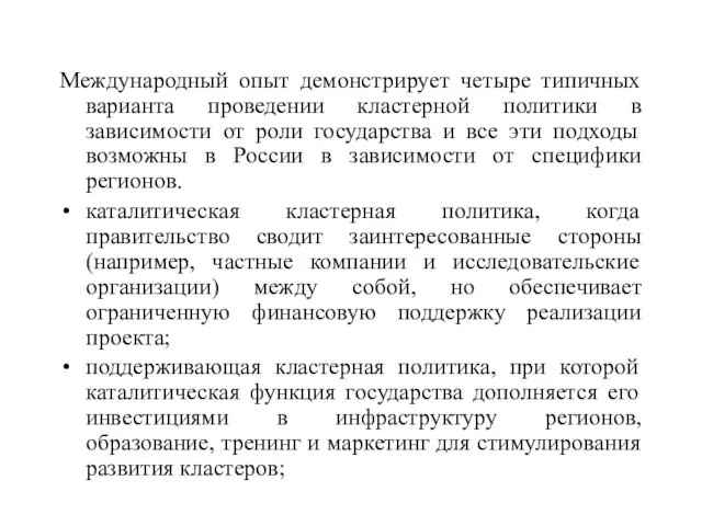 Международный опыт демонстрирует четыре типичных варианта проведении кластерной политики в зависимости от