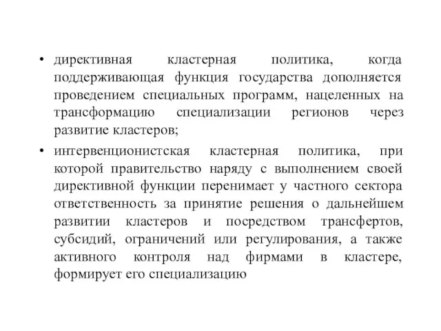 директивная кластерная политика, когда поддерживающая функция государства дополняется проведением специальных программ, нацеленных