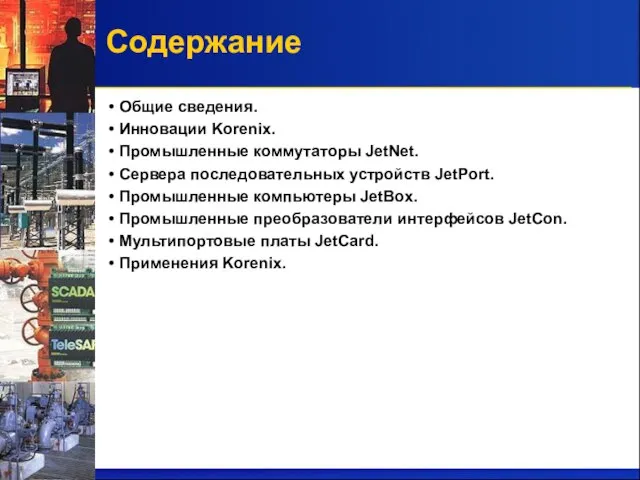 Содержание Общие сведения. Инновации Korenix. Промышленные коммутаторы JetNet. Сервера последовательных устройств JetPort.