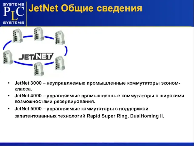 JetNet Общие сведения JetNet 3000 – неуправляемые промышленные коммутаторы эконом-класса. JetNet 4000