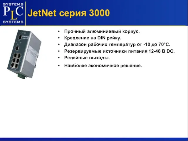 JetNet серия 3000 Прочный алюминиевый корпус. Крепление на DIN рейку. Диапазон рабочих