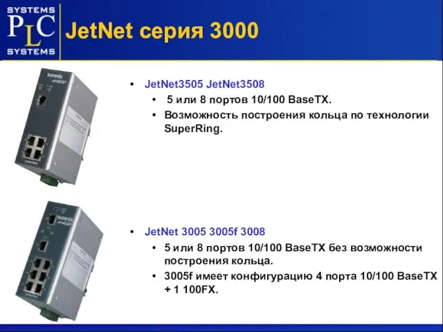 JetNet серия 3000 JetNet3505 JetNet3508 5 или 8 портов 10/100 BaseTX. Возможность