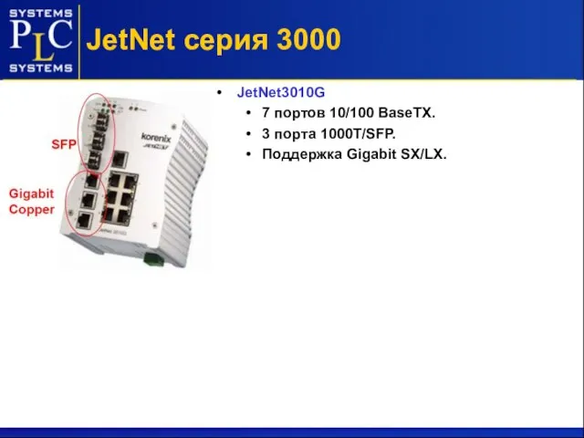 JetNet серия 3000 JetNet3010G 7 портов 10/100 BaseTX. 3 порта 1000Т/SFP. Поддержка Gigabit SX/LX.