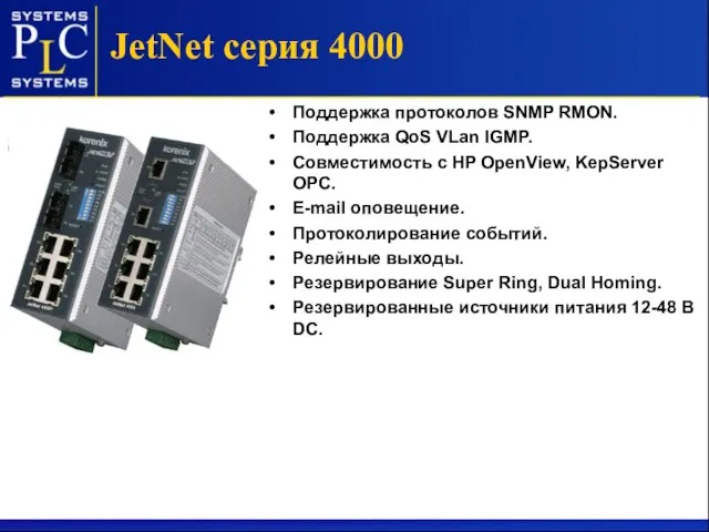 Поддержка протоколов SNMP RMON. Поддержка QoS VLan IGMP. Совместимость с HP OpenView,