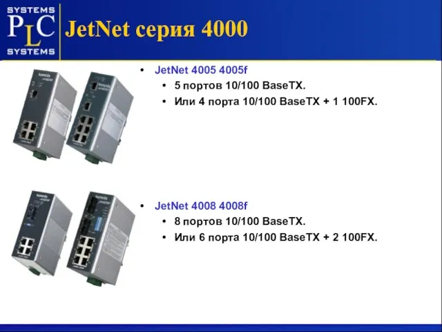 JetNet серия 4000 JetNet 4005 4005f 5 портов 10/100 BaseTX. Или 4