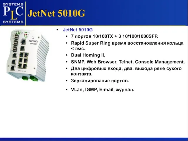 JetNet 5010G JetNet 5010G 7 портов 10/100ТХ + 3 10/100/1000SFP. Rapid Super