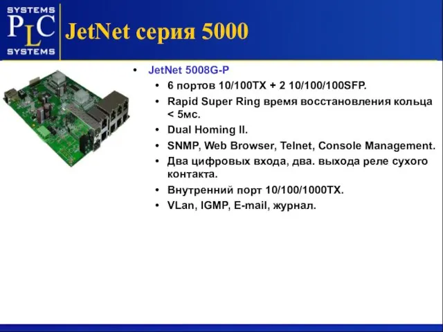 JetNet серия 5000 JetNet 5008G-Р 6 портов 10/100ТХ + 2 10/100/100SFP. Rapid