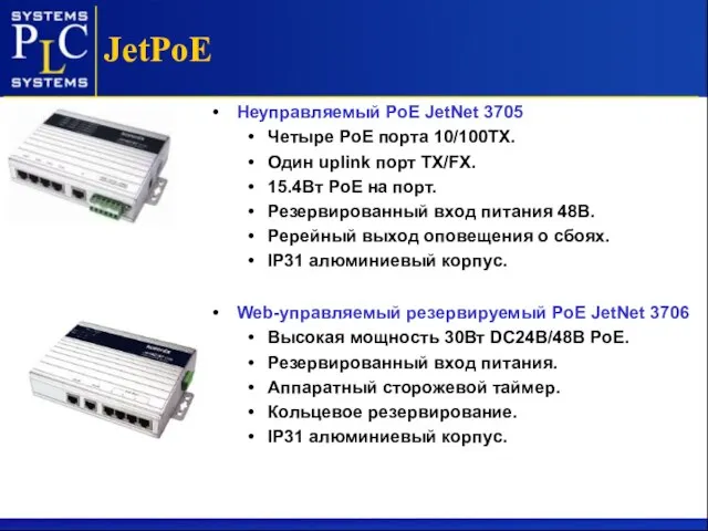 JetPoE Неуправляемый PoE JetNet 3705 Четыре PoE порта 10/100TX. Один uplink порт