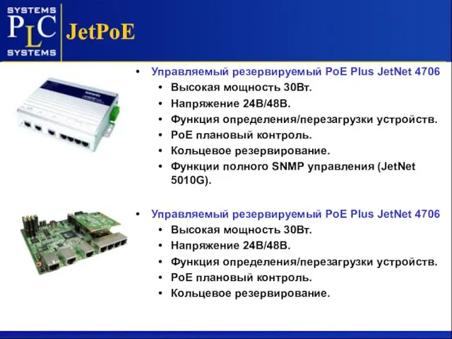 JetPoE Управляемый резервируемый PoE Plus JetNet 4706 Высокая мощность 30Вт. Напряжение 24В/48В.